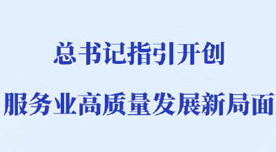 第一观察｜总书记指引开创服务业高质量发展新局面