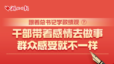 跟着总书记学政绩观⑦丨干部带着感情去做事，群众感受就不一样