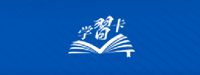 学习卡丨务实是必备品格