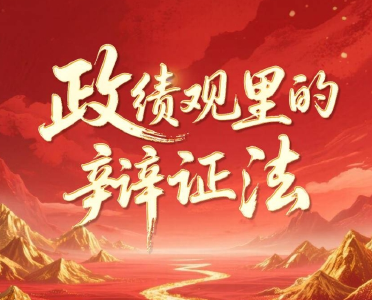 理论视频合集丨10位专家解读政绩观里的辩证法
