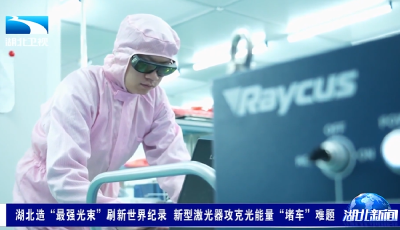 湖北造“最强光束”刷新世界纪录 新型激光器攻克光能量“堵车”难题