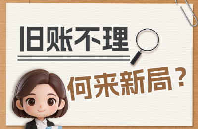 政绩观“漫漫”说⑰丨旧账不理，何来新局？