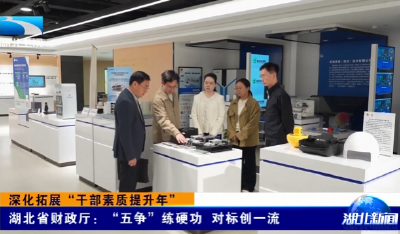 深化拓展“干部素质提升年” | 湖北省财政厅：“五争”练硬功 对标创一流
