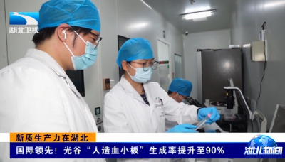 新质生产力在湖北 | 国际领先！光谷“人造血小板”生成率提升至90% 