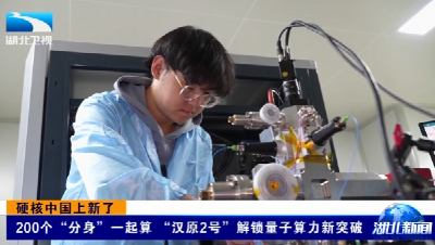 硬核中国上新了 | 200个“分身”一起算 “汉原2号”解锁量子算力新突破