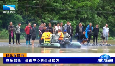 迎战强降雨 | 恩施鹤峰：暴雨中心的生命接力