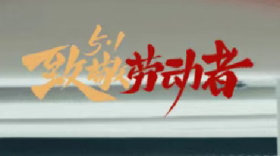 嘿！干杯！今天，敬你！