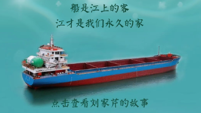 我与长江这十年｜生态长江，岁岁“船”情