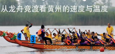 一城热事赛龙舟，无边胜景在前头！