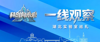 一线观察丨珞珈实验室：勇闯空天“无人区” 织就荆楚科创“时空网”