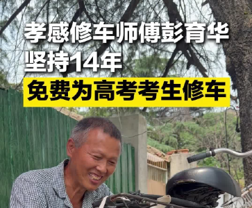高考考生免费！这件事，他坚持了14年...