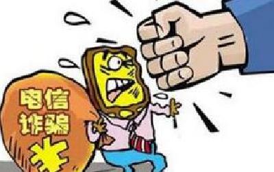 三部门严打电信网络诈骗:10种情形重罚