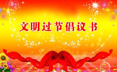 过吉祥年做文明人倡议书