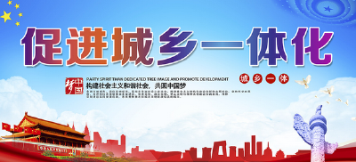 向城乡一体化迈进