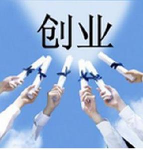 支持残疾人自主创业