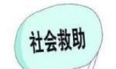 嘉鱼社会救助兜牢民生底线