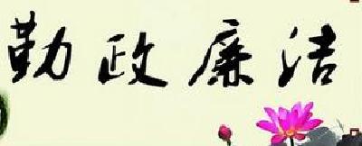 县纪委约谈10名“满意度”不高领导干部