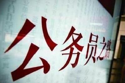 2017全省公务员招考启动 我县招44人