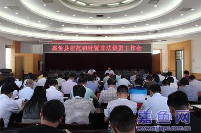 我县召开防范和处置非法集资工作会