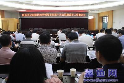 县全面深化改革领导小组第十次会议召开