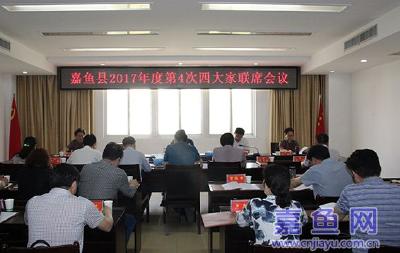 我县召开2017年度第4次四大家联席会议