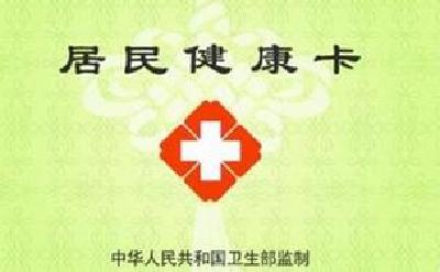 县农商行发行居民健康卡