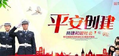 夯实平安创建基础