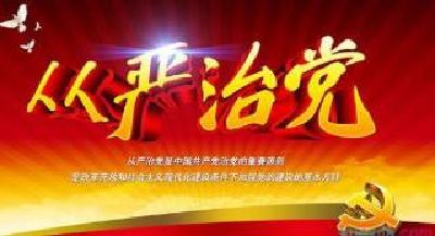 强化从严治党责任意识