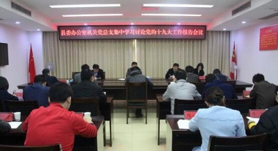 县委办集中学习讨论党的十九大工作报告会