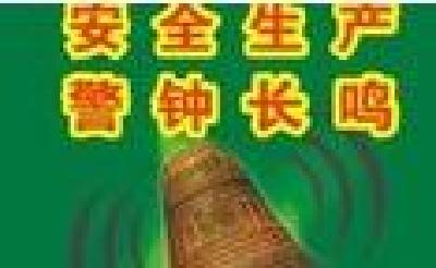 我县召开安全生产会商调度会