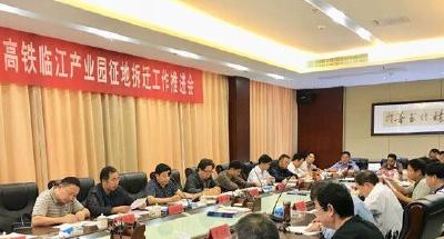 我县召开高铁临江产业园征地拆迁工作推进会