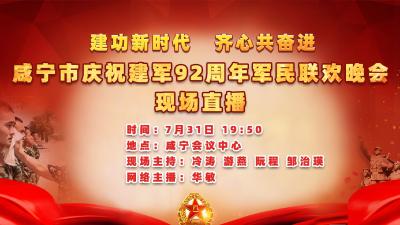 直播|咸宁市庆祝建军92周年军民联欢晚会
