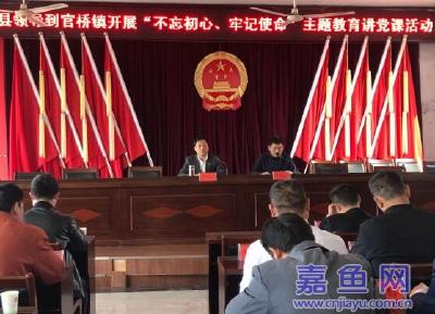 县领导到官桥镇讲授“不忘初心，牢记使命” 主题教育专题党课