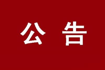 关于“119”报警服务台受理涉疫报警求助的公告