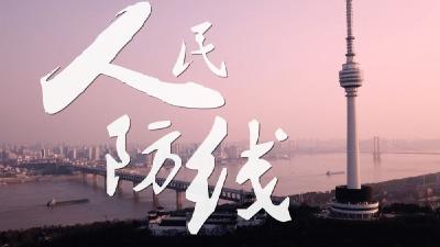 重磅微视频：人民防线
