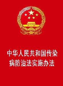 中华人民共和国传染病防治法