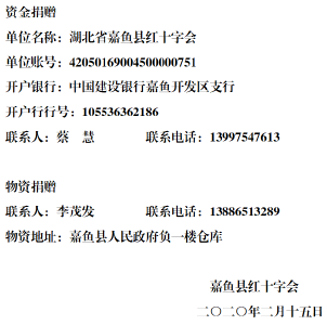 嘉鱼县红十字会接受社会捐赠联系方式公示