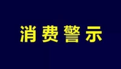 嘉鱼县市场监督管理局3·15食品安全消费警示