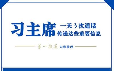 习主席“电话外交”中这些信息很重要