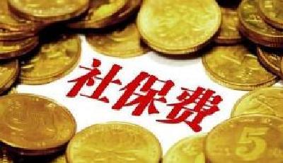 2月份全国减免三项社会保险费逾1200亿元