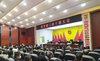 渡普镇：召开三级干部会议吹响新一年奋战号角