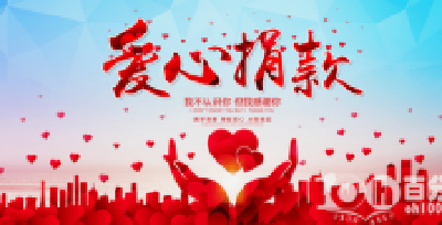 嘉鱼县慈善会捐赠款接受和拨付情况公示（截止3月8日24:00）
