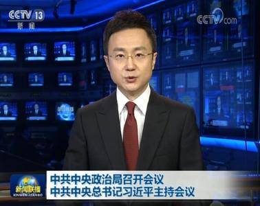 中共中央政治局召开会议 中共中央总书记习近平主持会议