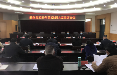 嘉鱼县2020年度第3次四大家联席会议召开