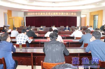 我县召开2020年中共嘉鱼县委反腐败协调小组工作会