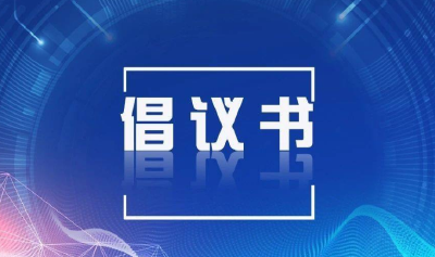 尊重版权倡议书