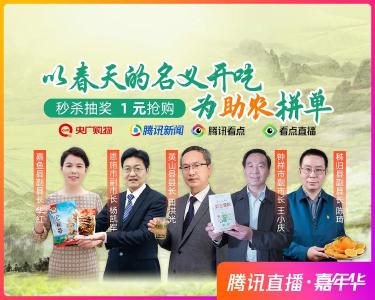 明天，央广购物联合腾讯为嘉鱼拼单！  