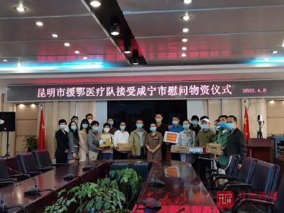 云南援咸医疗队收到咸宁发来的爱心礼物