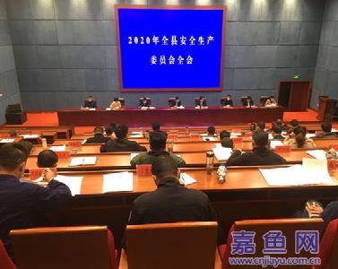 我县召开2020年全县安全生产委员会全会