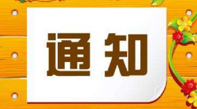 关于征集党员干部乱占耕地违规建房问题线索的通知